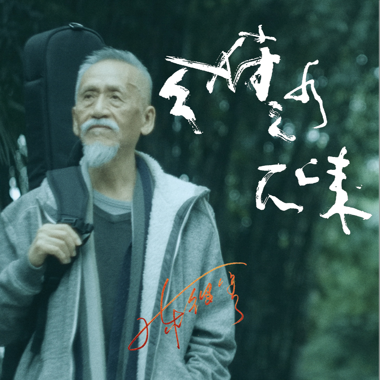 天府之水天上来_陈彼得_天府之水天上来 | 在线播放_天府之水天上来歌词_天府之水天上来下载 | 网易云音乐