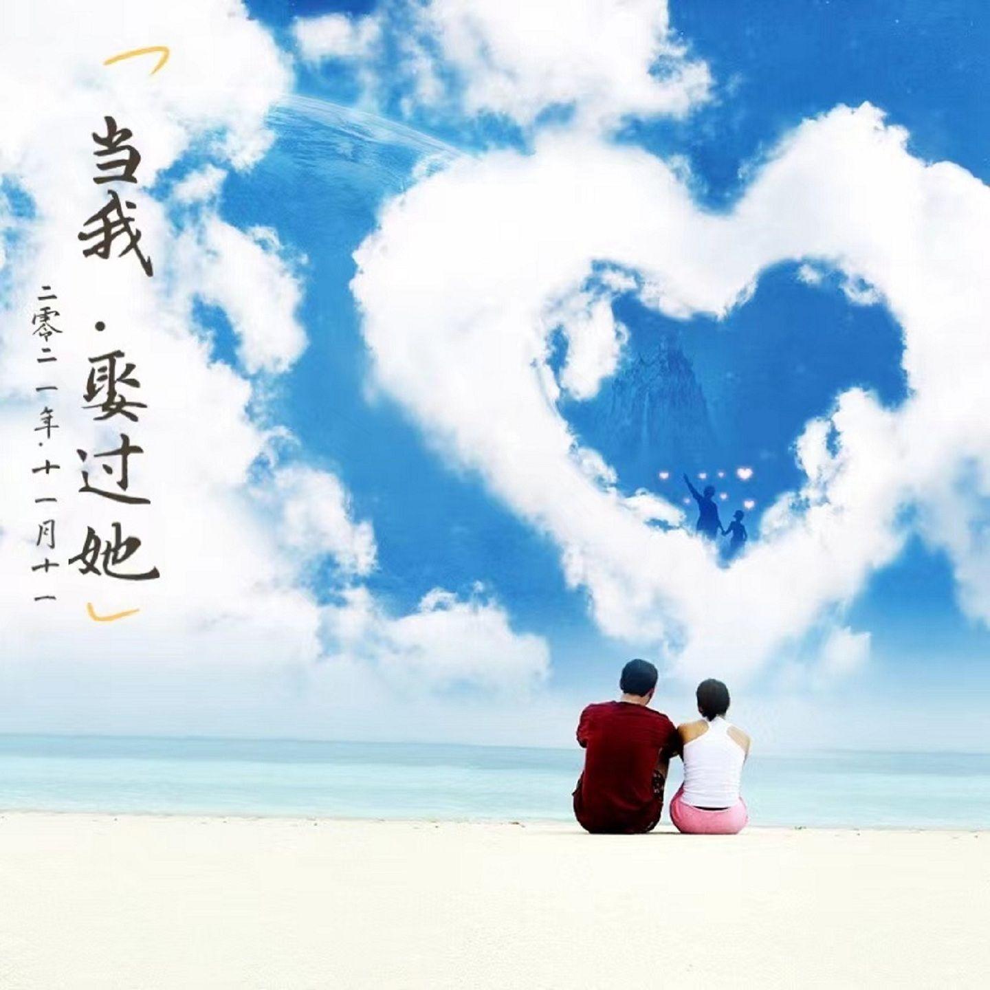 当我娶过她（女版）封面
