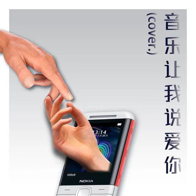 音乐让我说爱你 - 刘洋封面