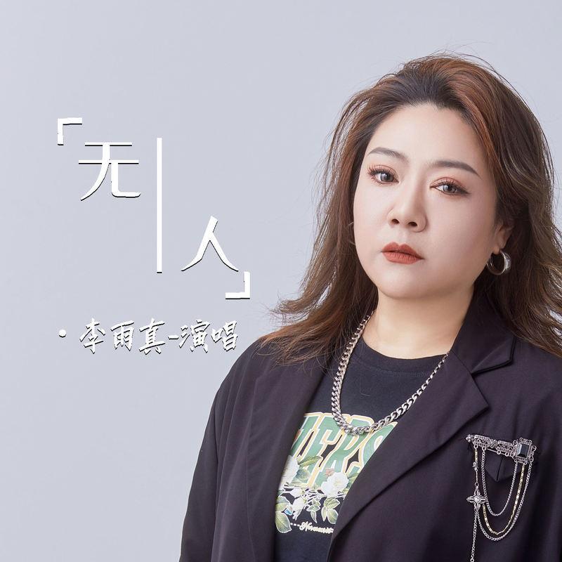 无人 (伴奏)封面