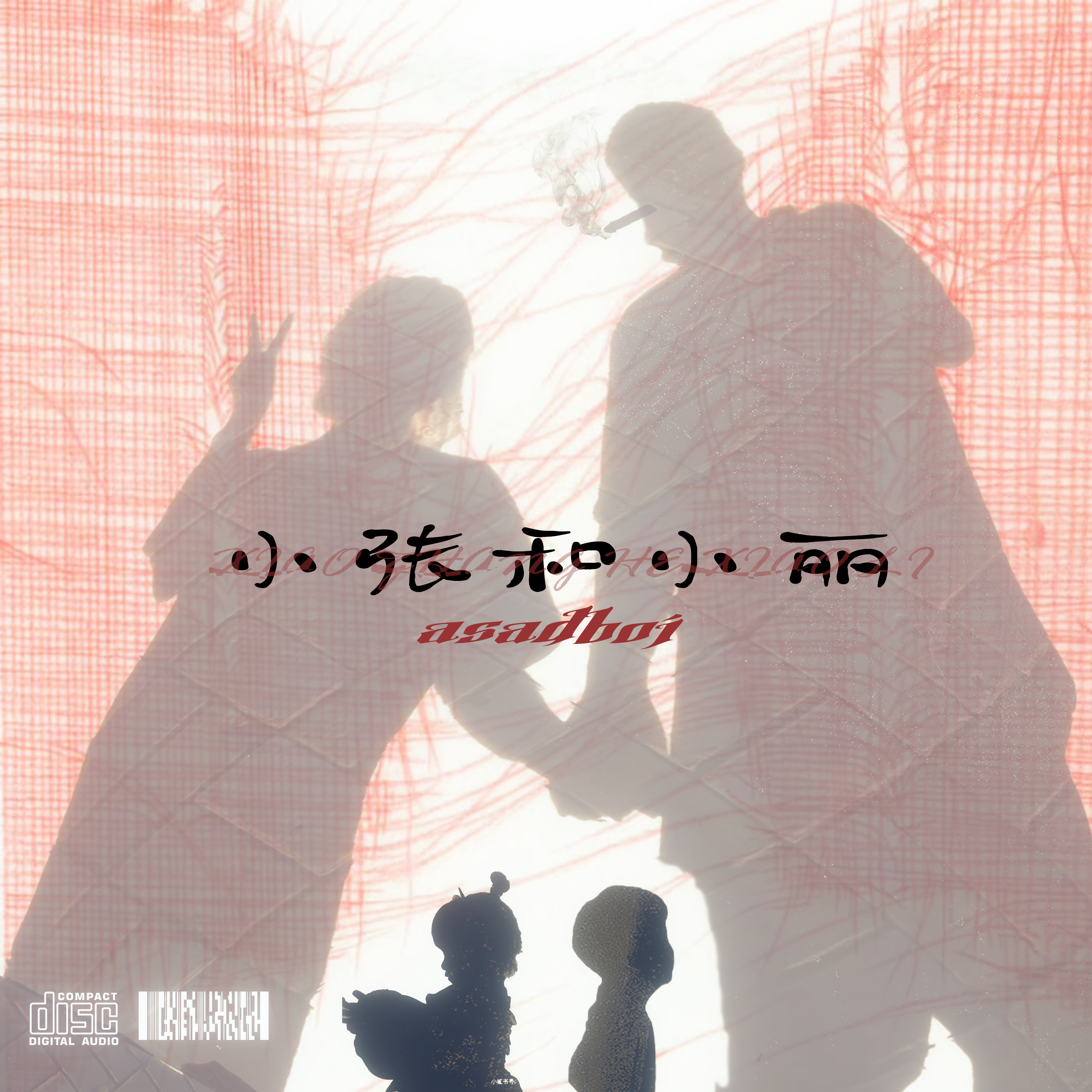 小张和小丽（Prod By ButterF1ies)