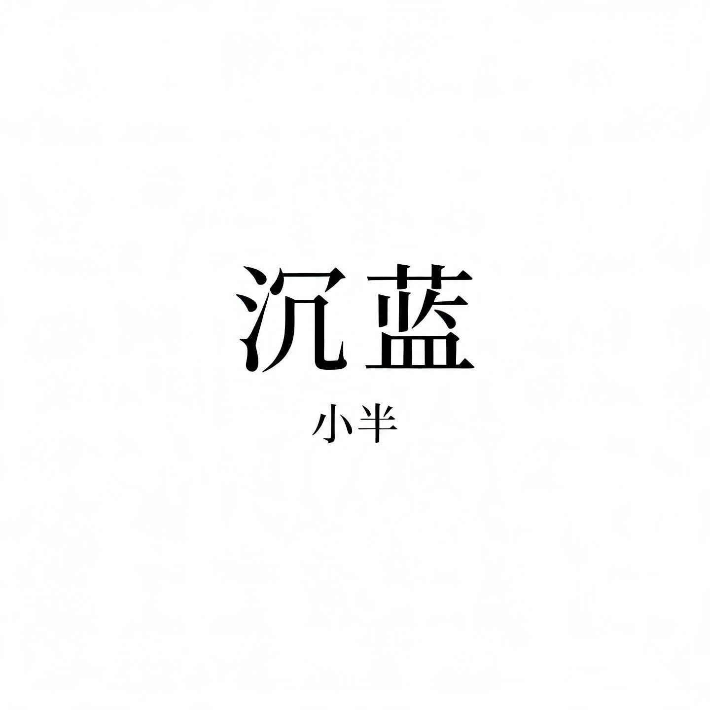 沉蓝 - 小半封面