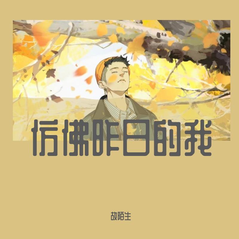 最悲歌_故陌生封面