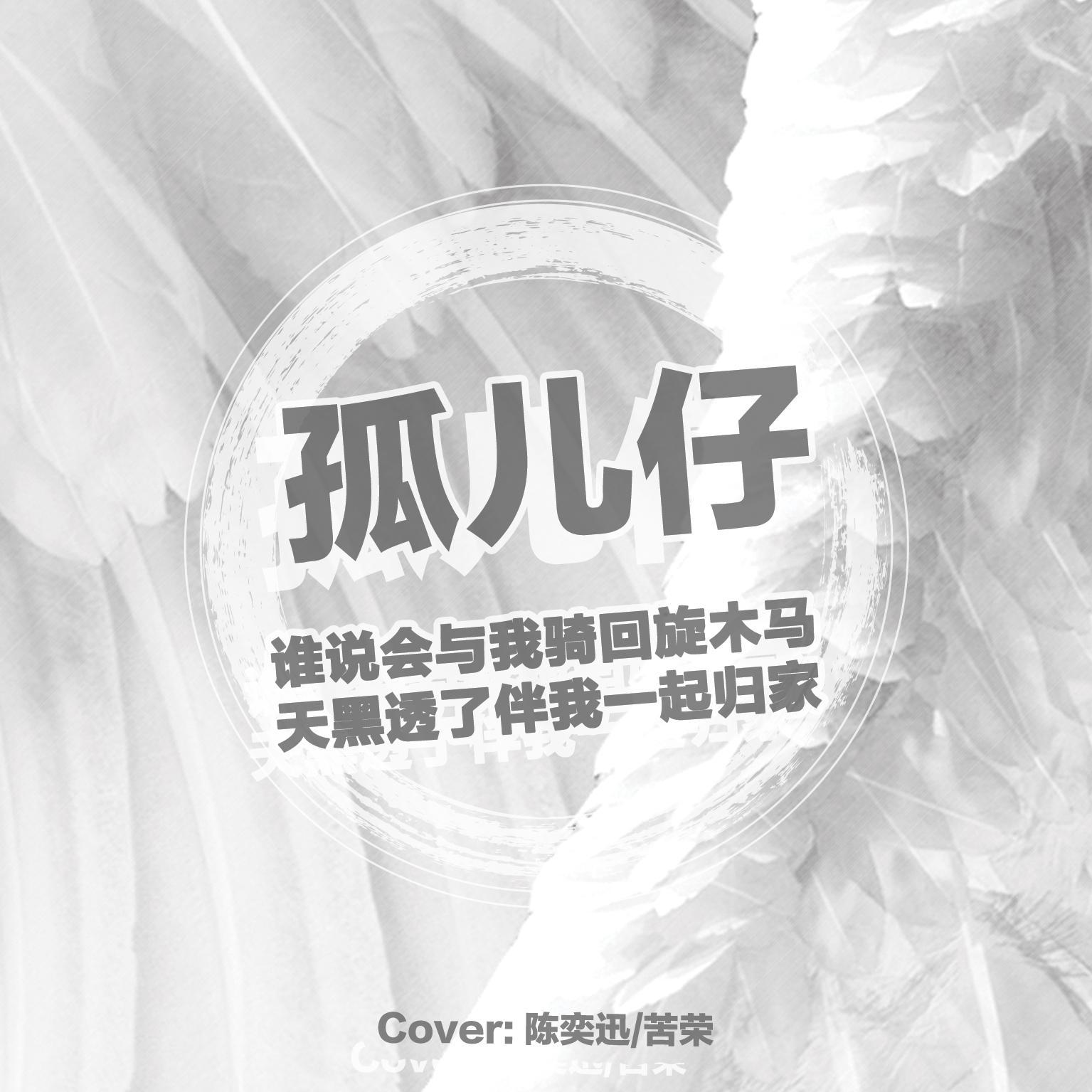 孤儿仔封面