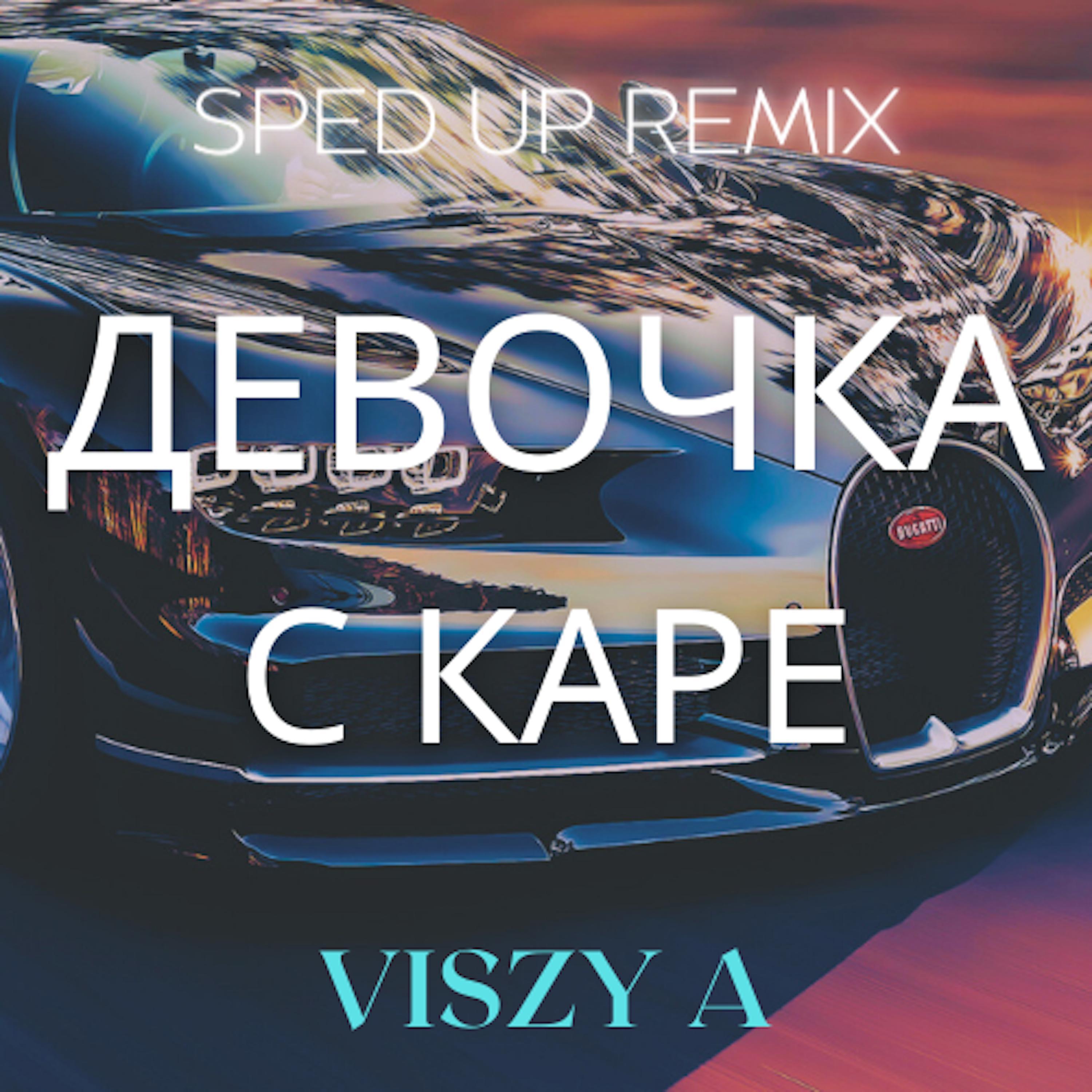 ДЕВОЧКА С КАРЕ - Viszy A Remix (Sped Up)
