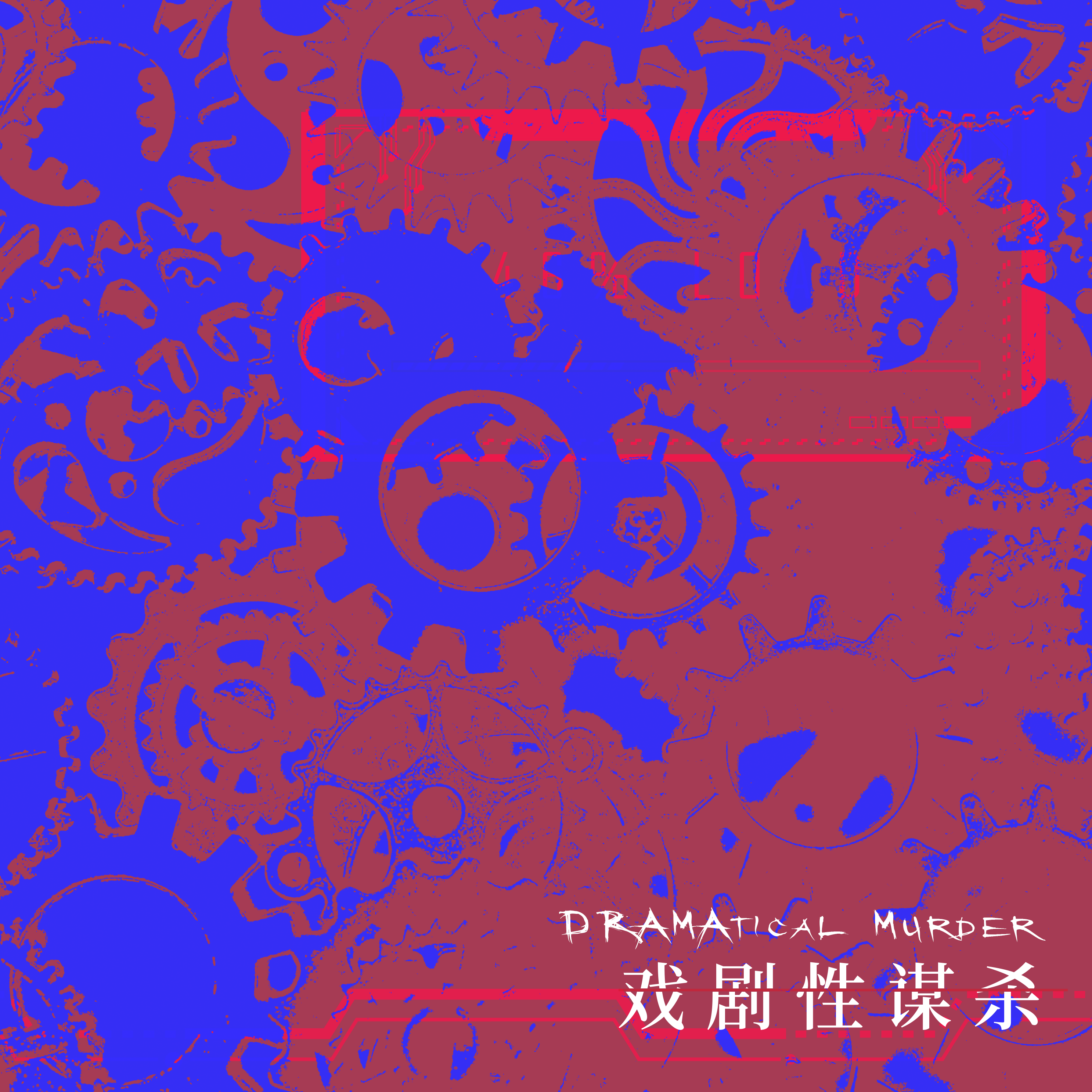 DMMD——戏剧性谋杀群像曲封面