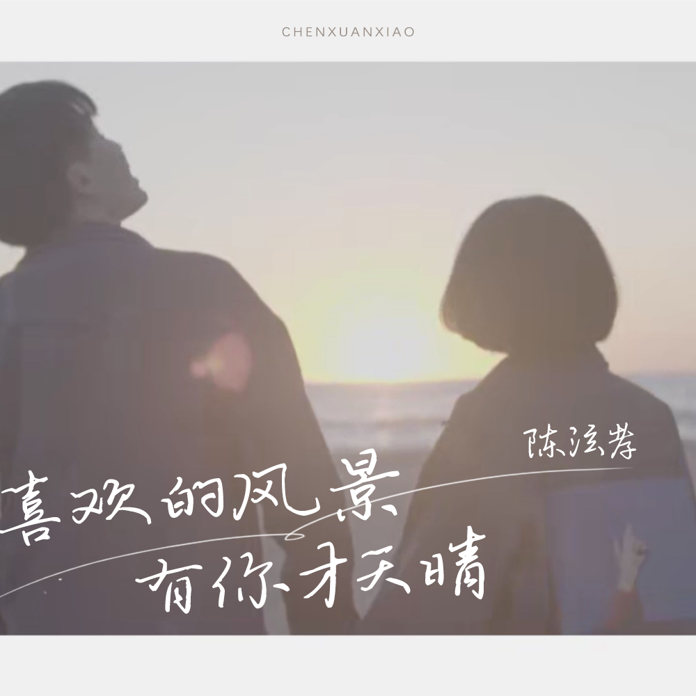 喜欢的风景有你才天晴