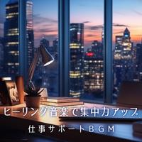 ヒーリング音楽で集中力アップ - 仕事サポートBGM