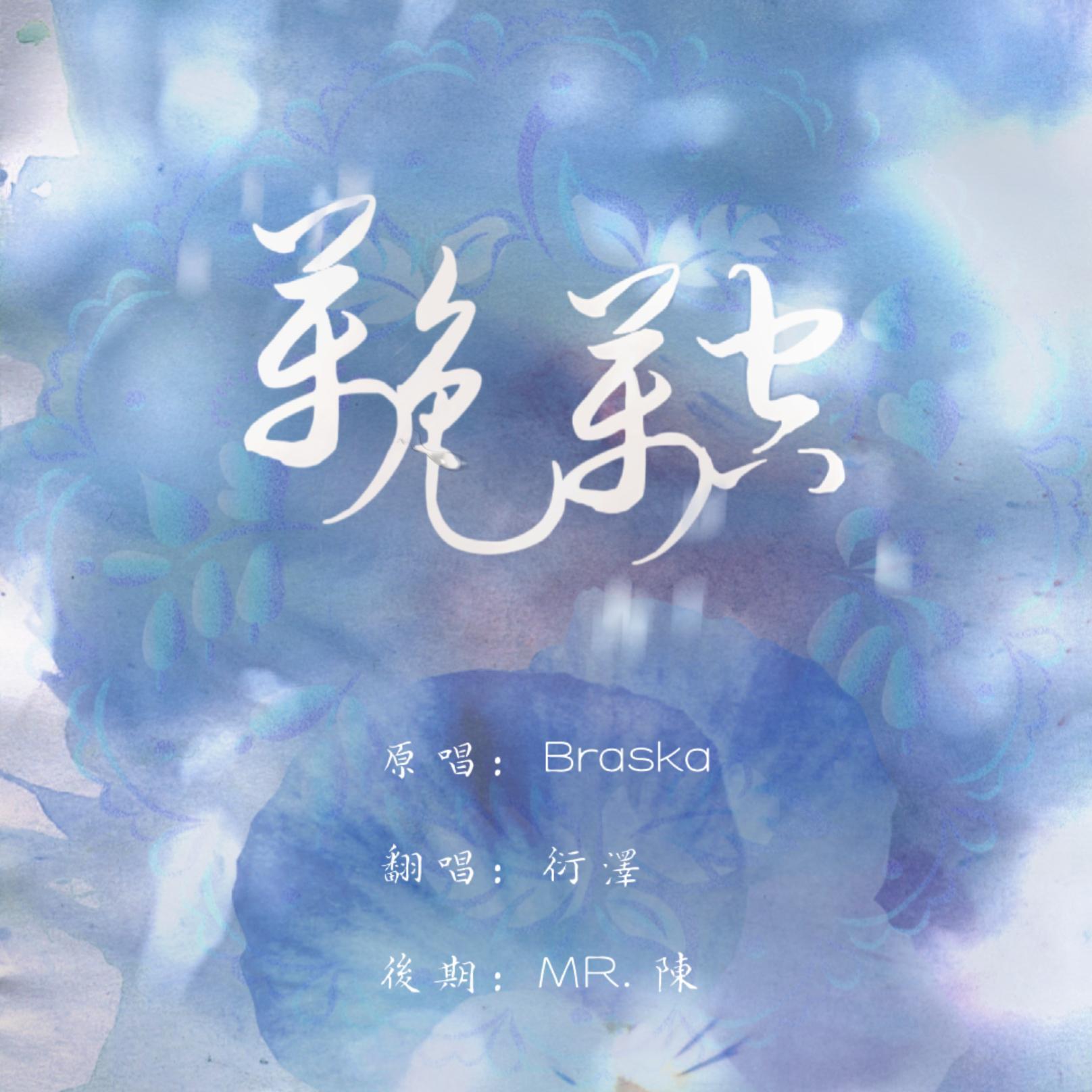 万色万空（翻自 Braska）