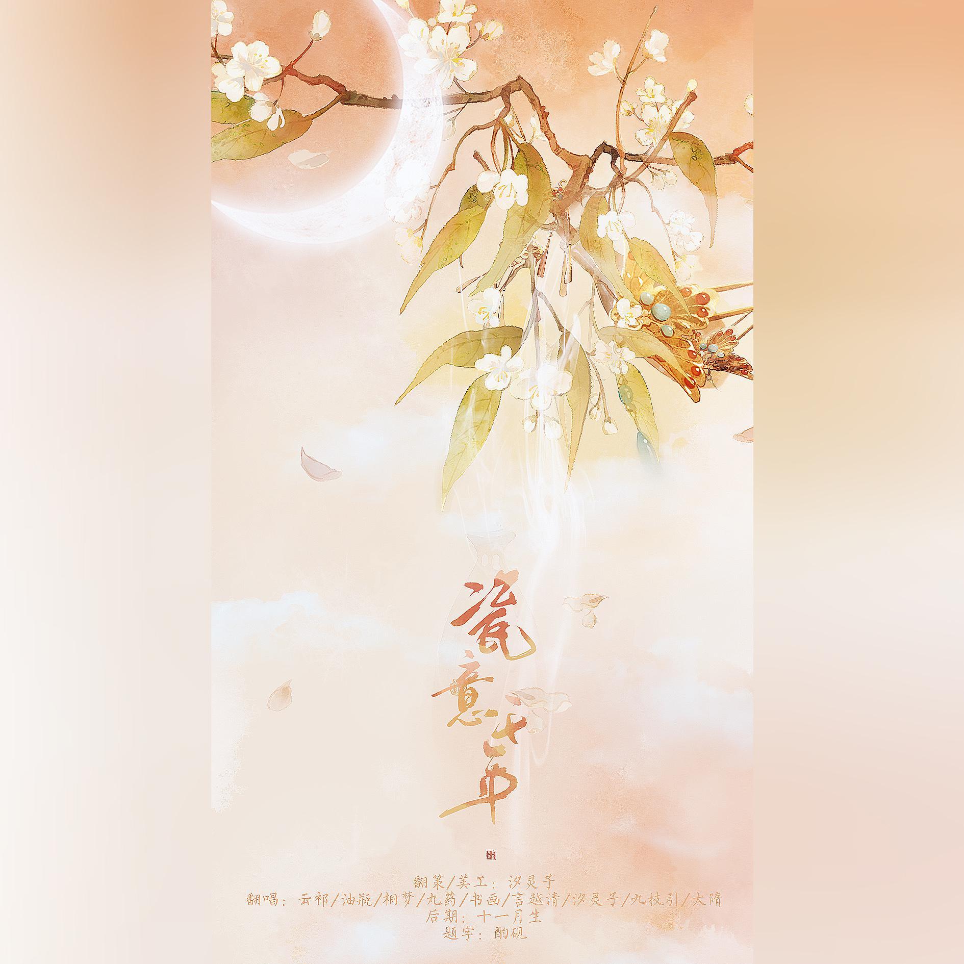 瓷意千年 - 汐灵子、云祁、油瓶没有瓶、丸药、周柃、言越清、九枝引、大隋、一只桐梦菌封面