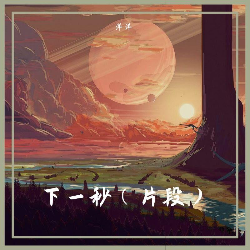下一秒（片段） - 洋洋封面