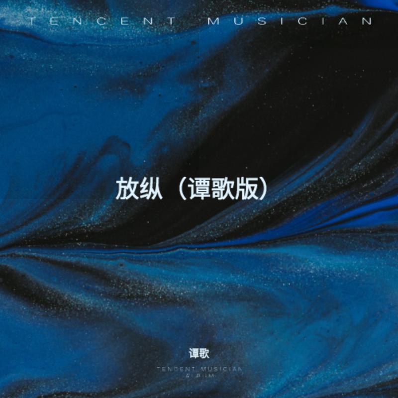 放纵封面