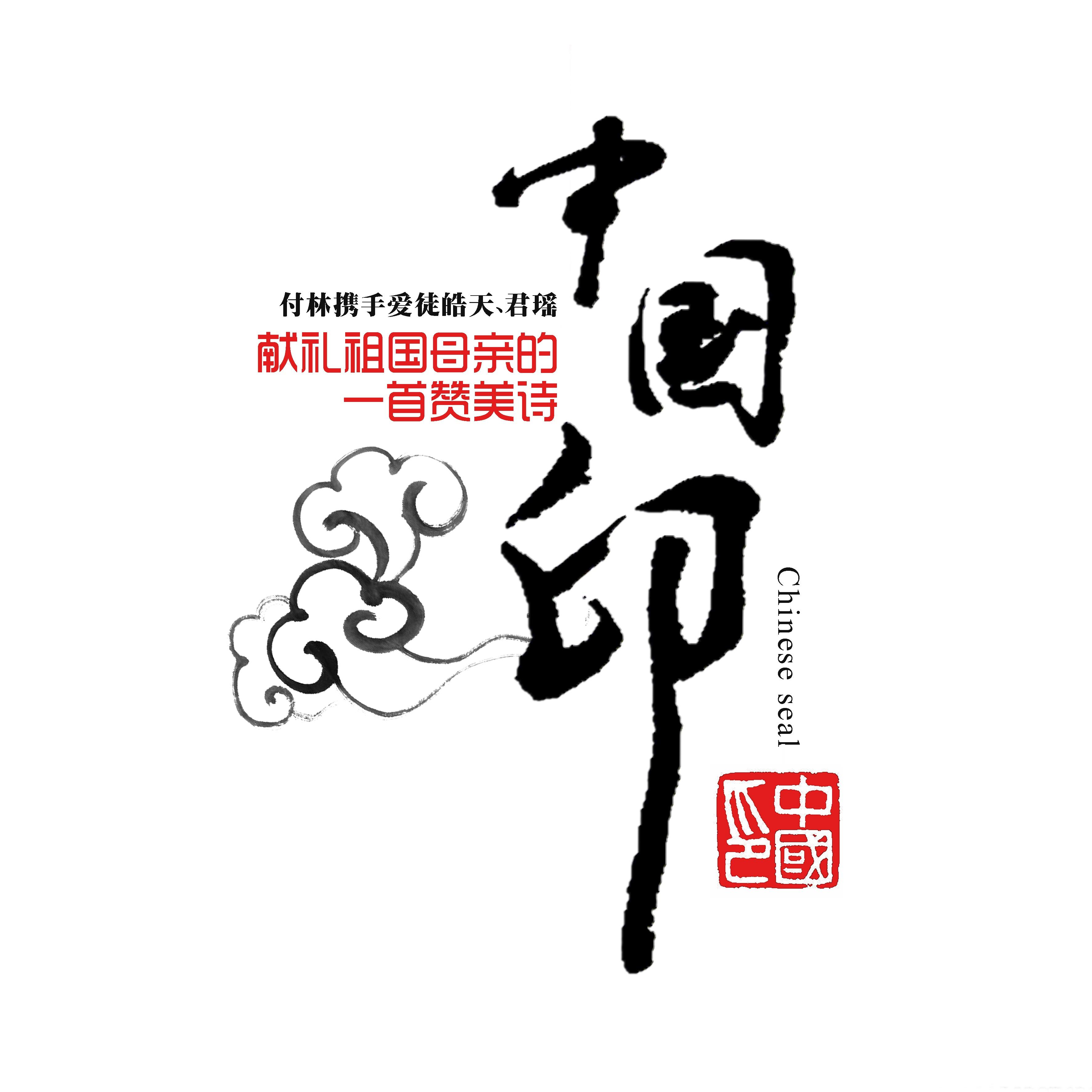 中国印_皓天_中国印 | 在线播放_中国印歌词_中国印下载 | 网易云音乐