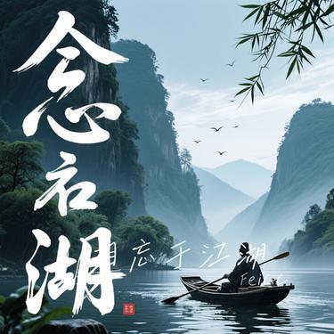 相忘于江湖 (Cover 鸾音社)封面