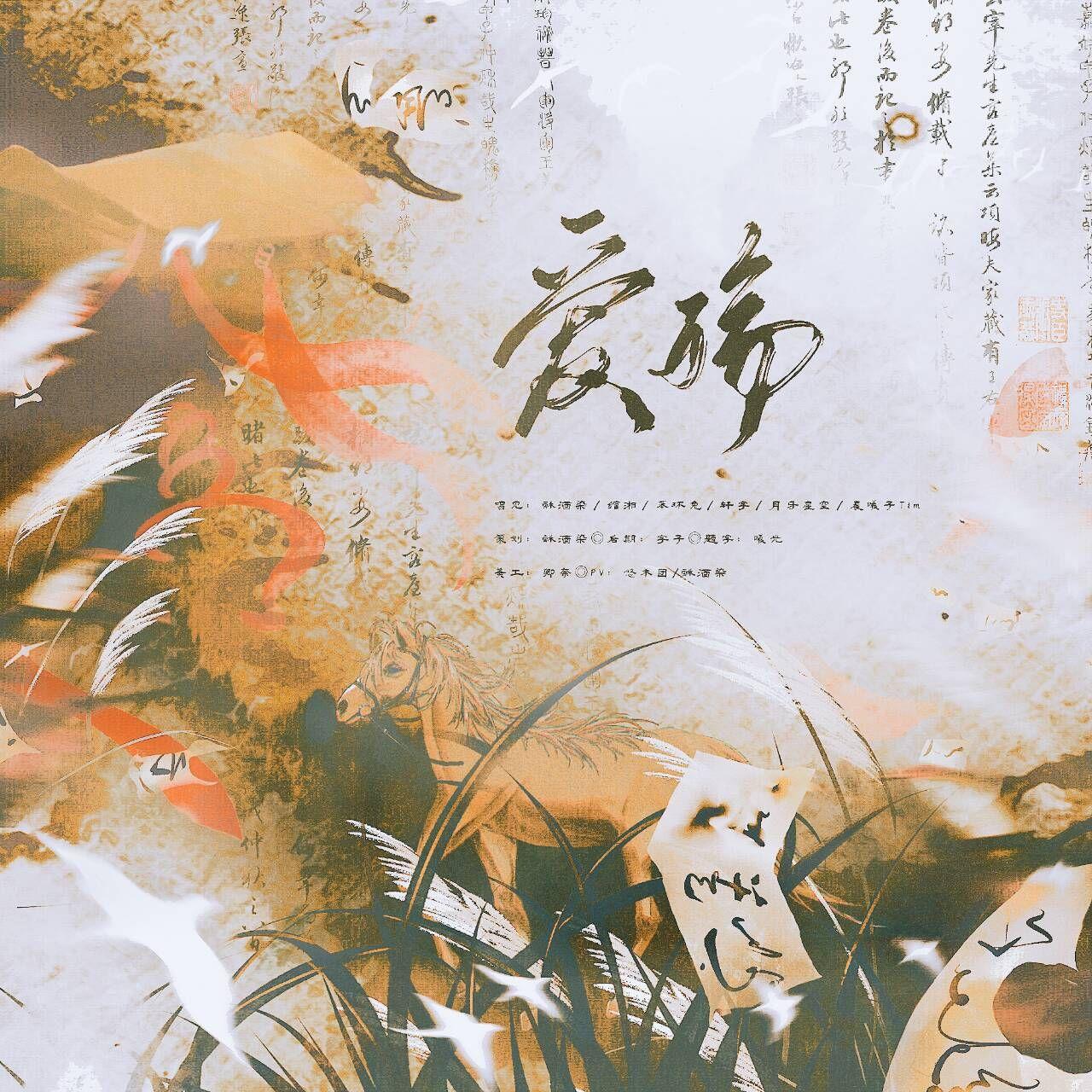 爱殇（各唱各版）