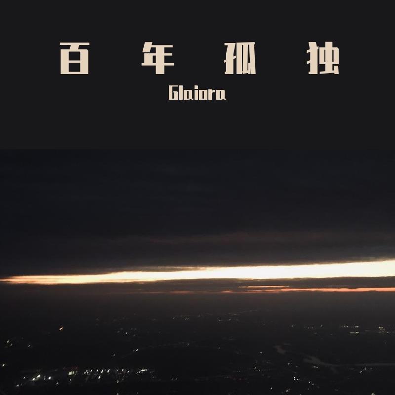 百年孤寂 - HaoJie封面