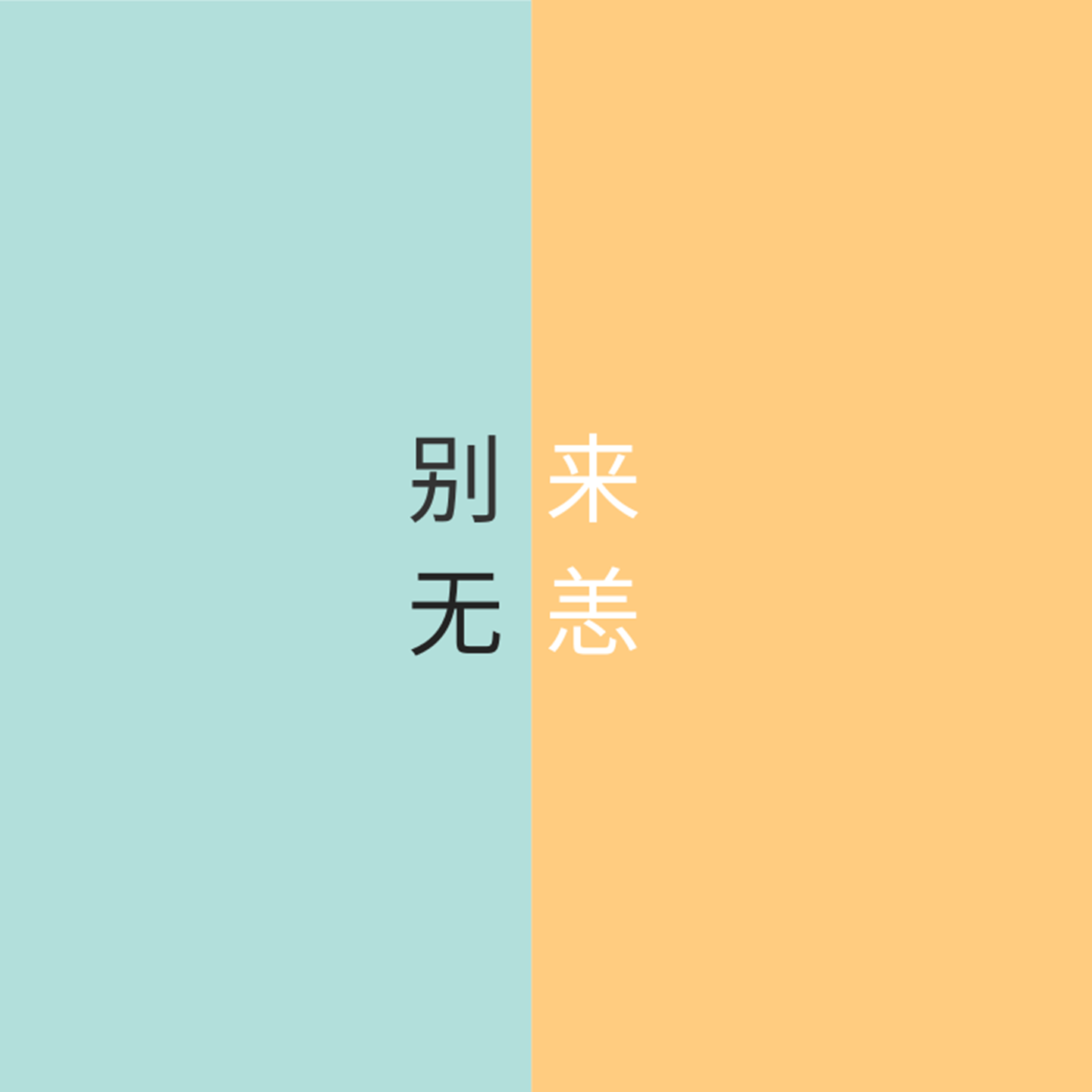 别来无恙 (伴奏)封面