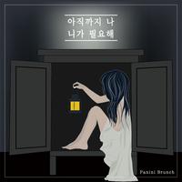 아직까지 나 니가 필요해