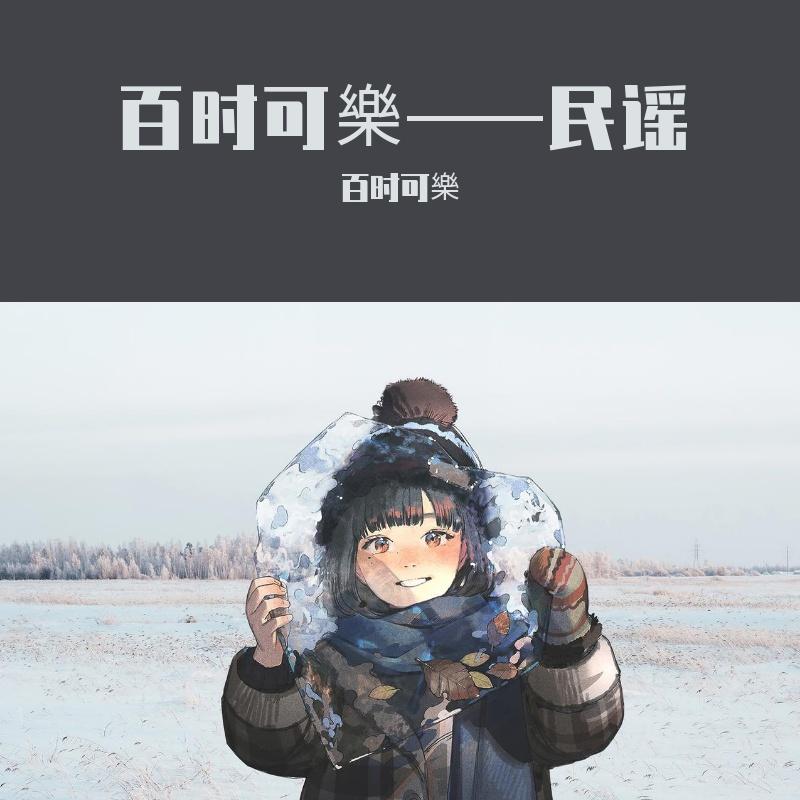 留君遥（cover毕然）封面