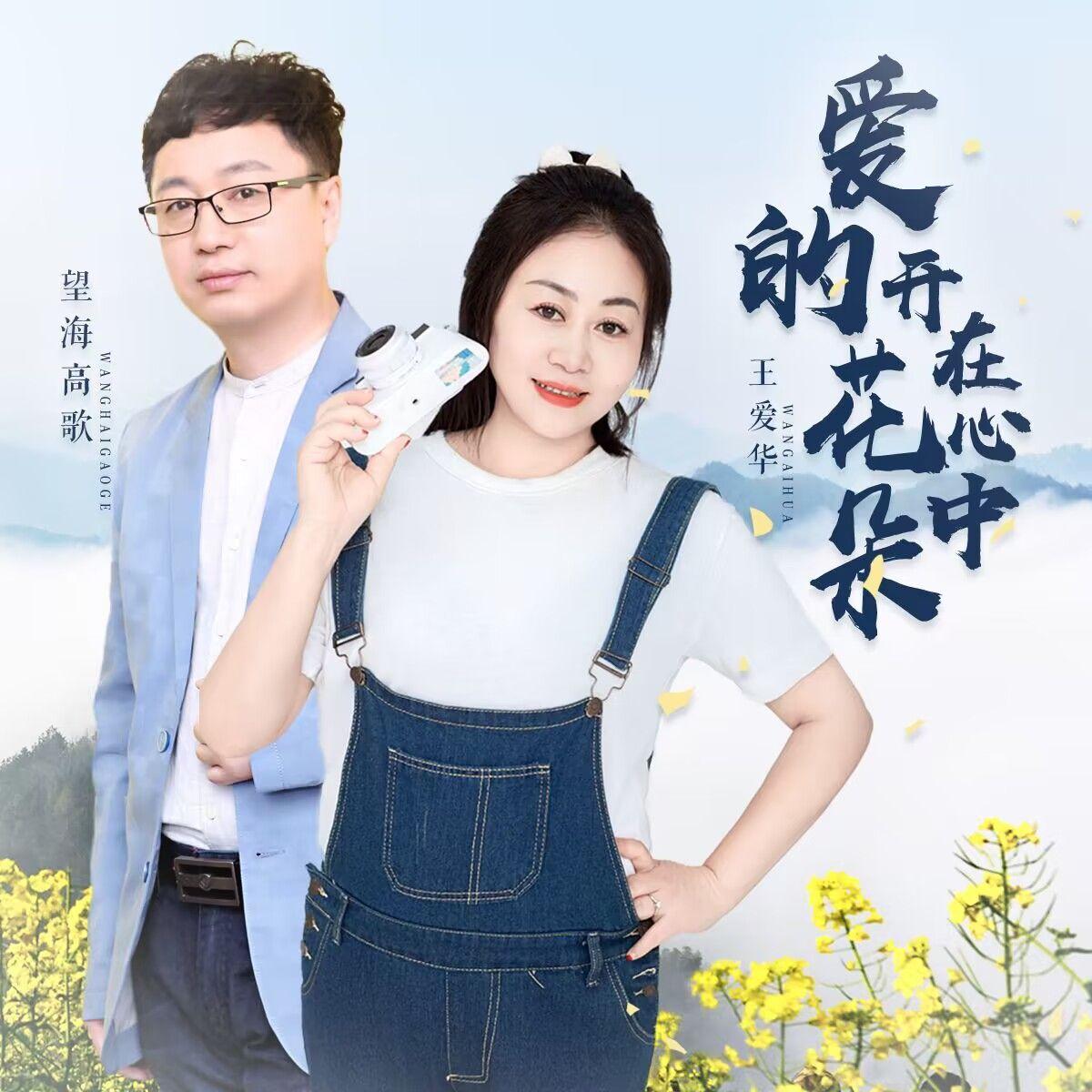 爱的花朵开在心中 - 王爱华、望海高歌封面