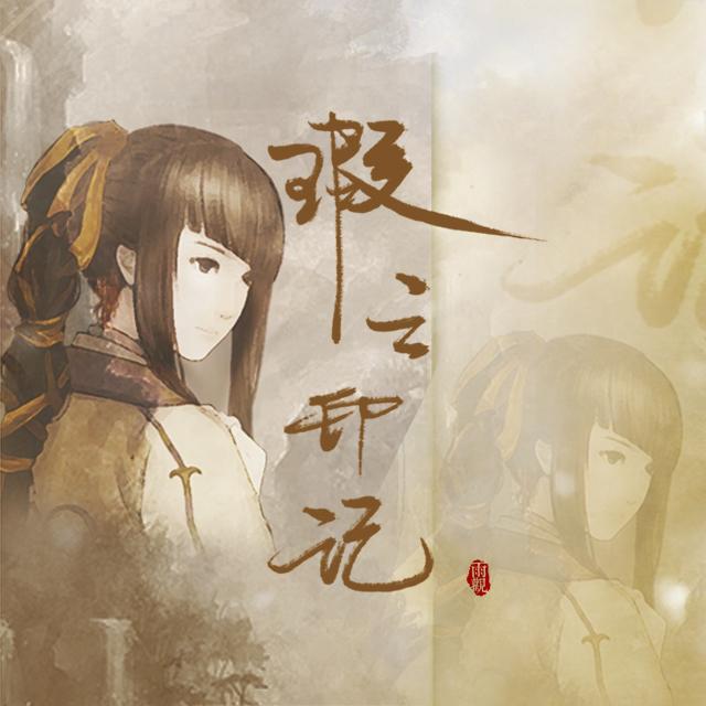 瑕之印记（只因有你）封面