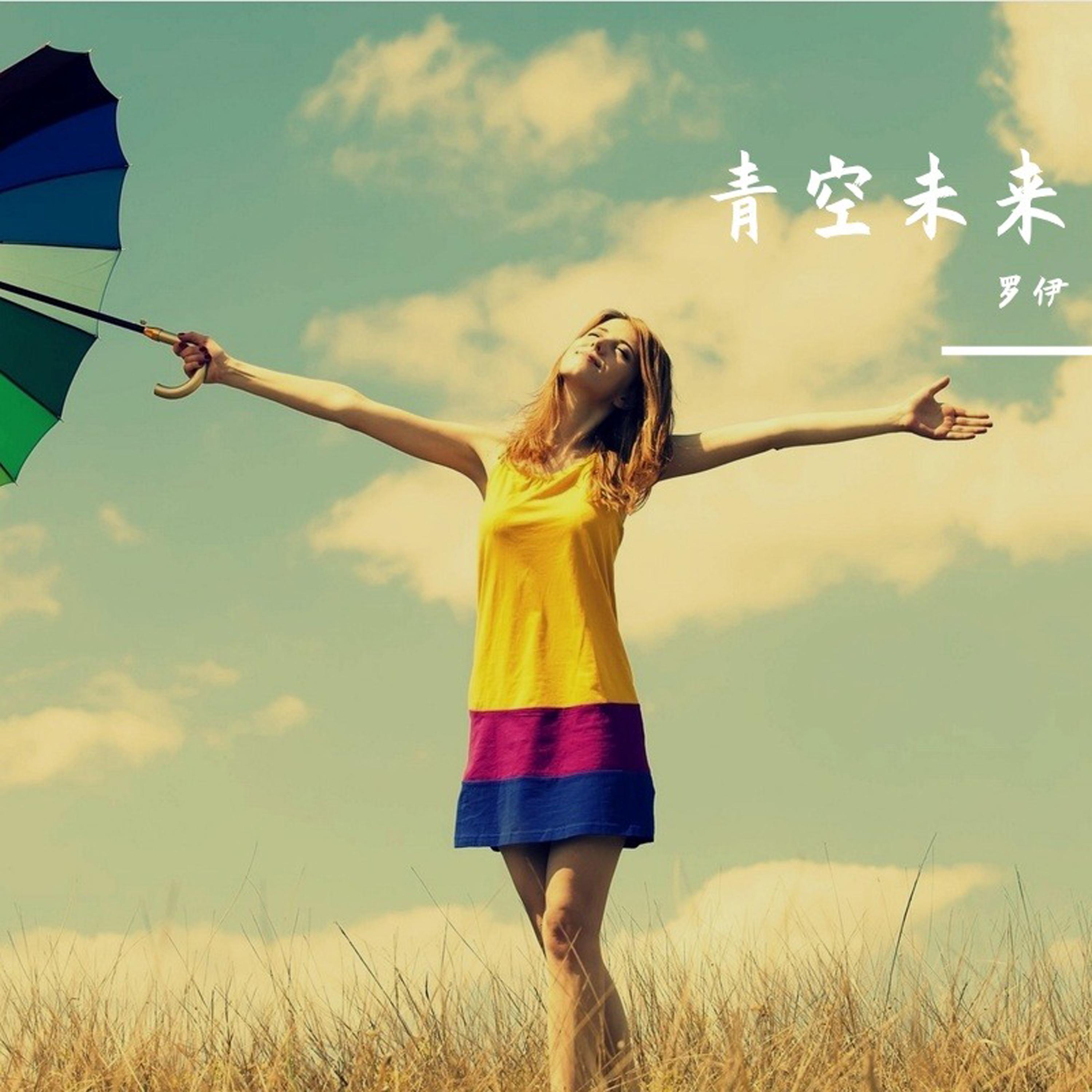 青空未来 (Remix)封面