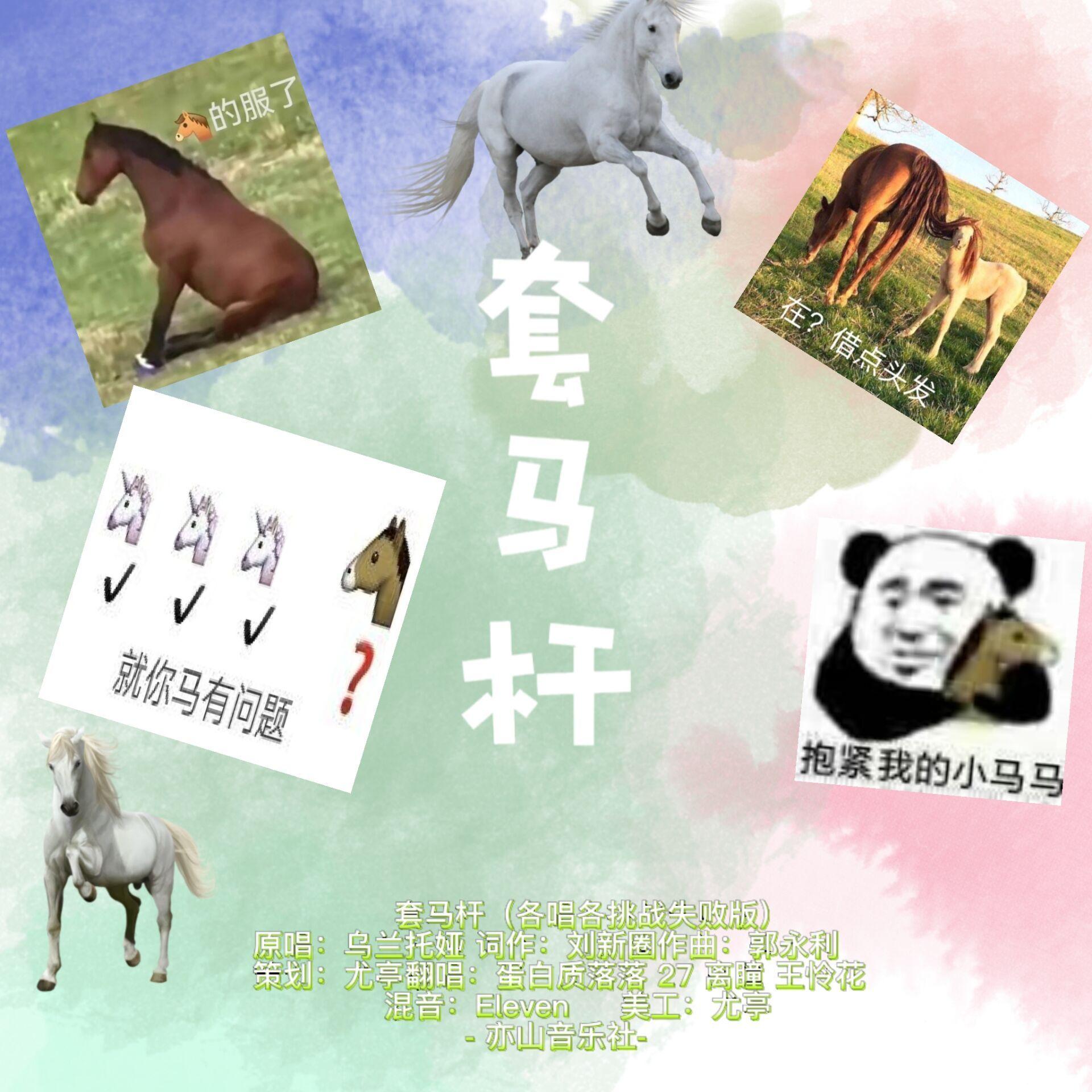 套马杆（各唱各挑战失败）