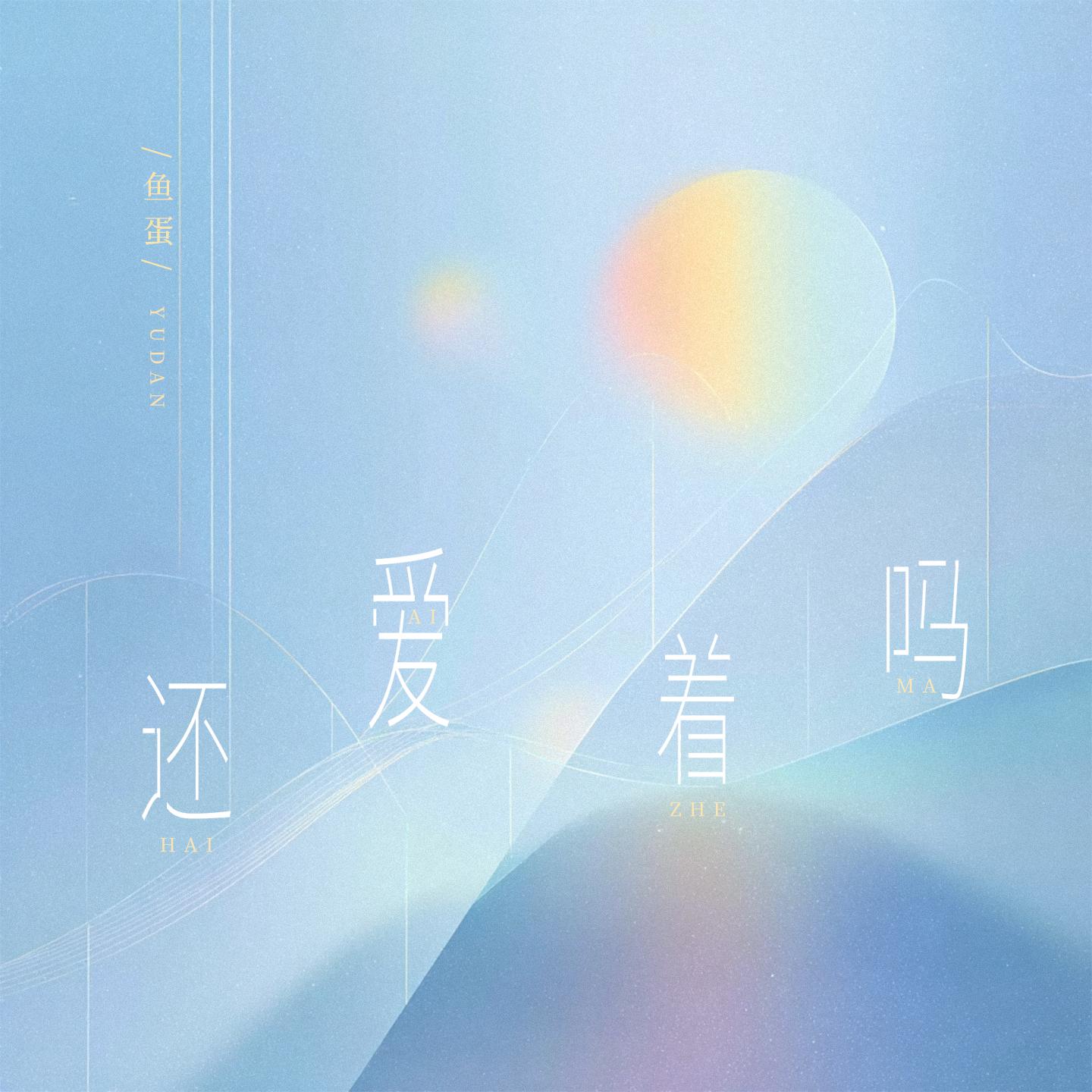还爱着吗封面