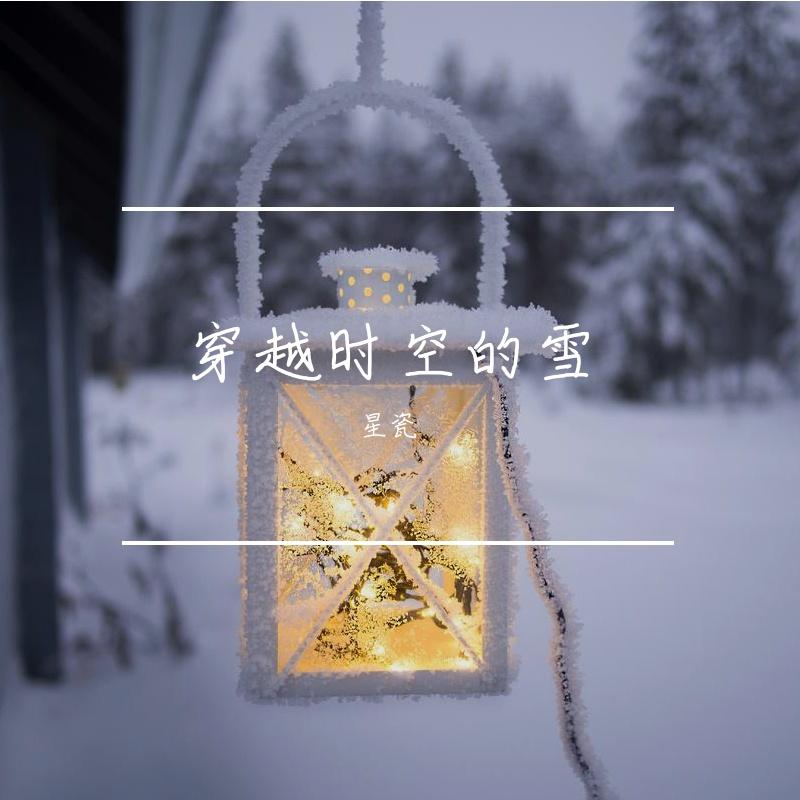 穿越时空的雪