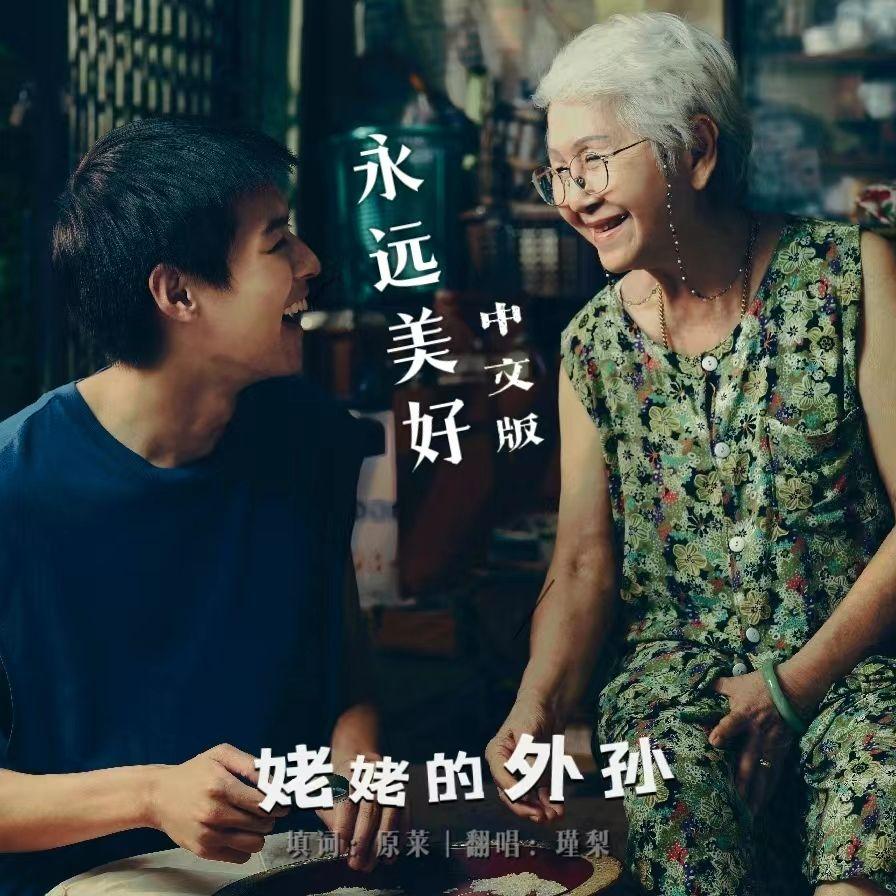 永远美好（中文版）สวยงามเสมอ (Ost. หลานม่า)