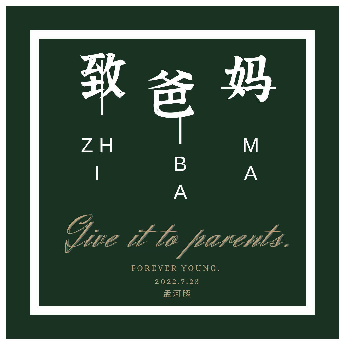 致爸妈封面