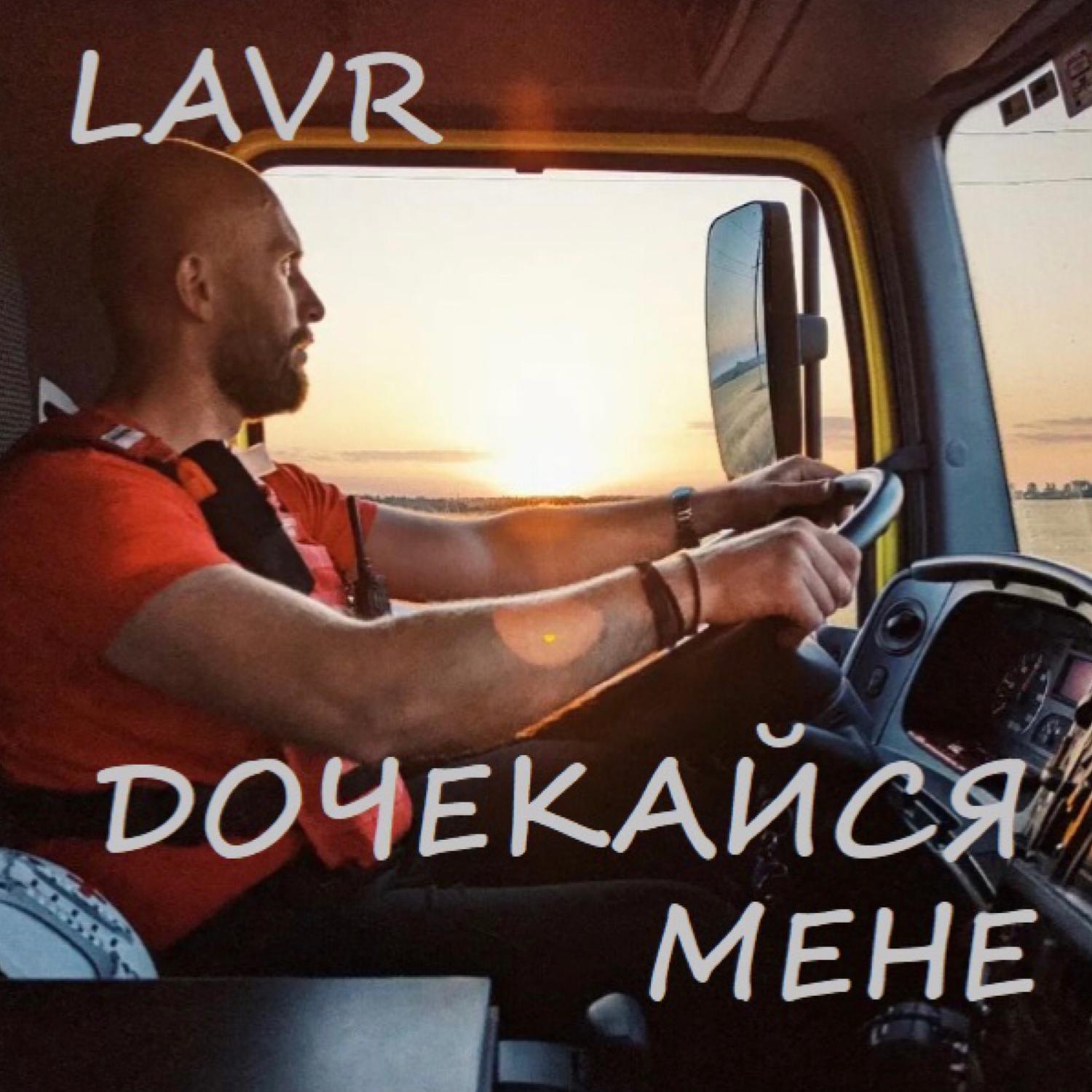 Дочекайся мене