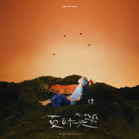 夏日未央（Summer Crush）