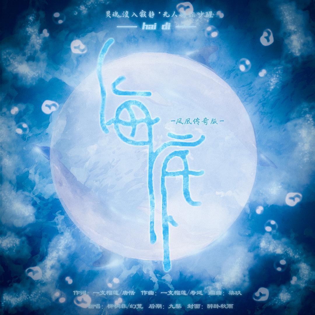海底（凤凰传奇版） - 柳桐非、幻荒封面