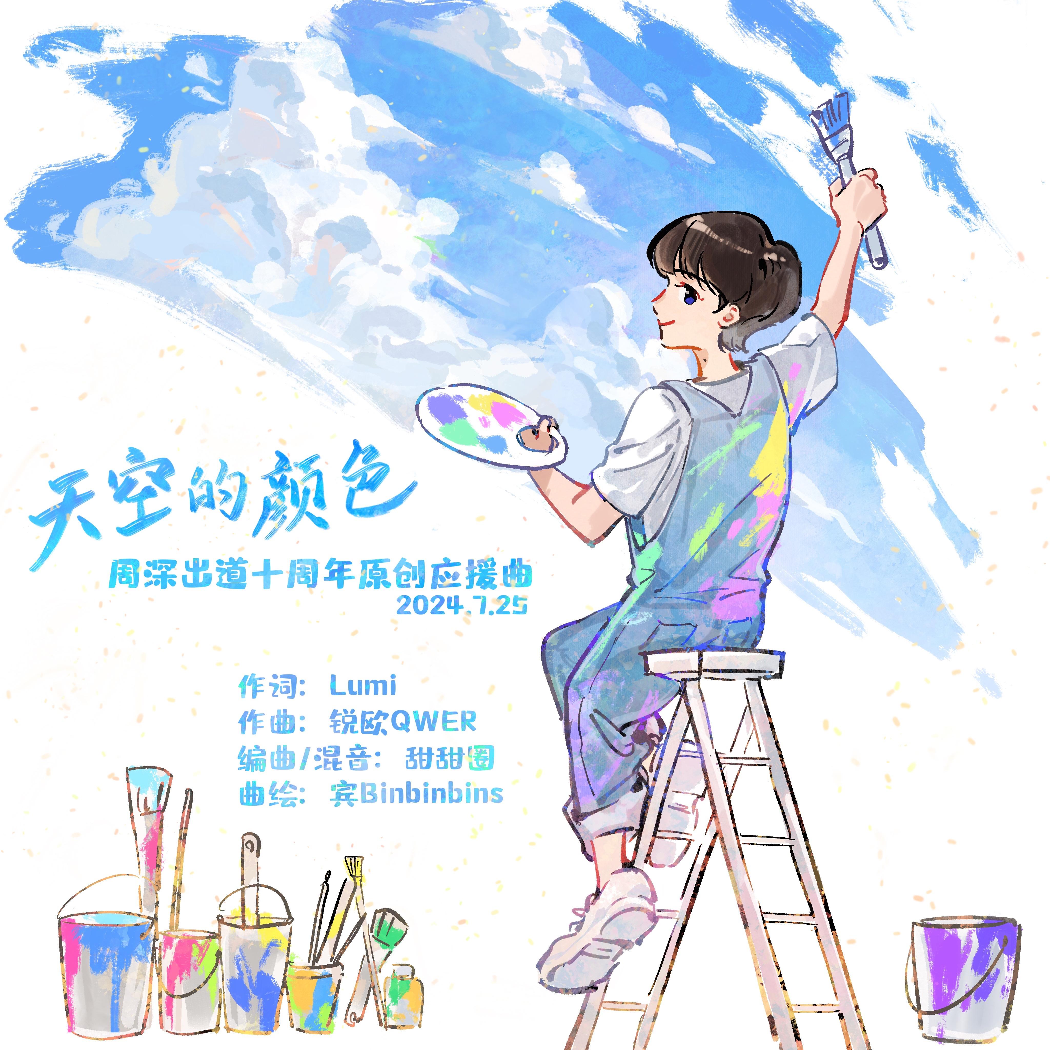 天空的颜色（周深出道十周年原创应援曲）