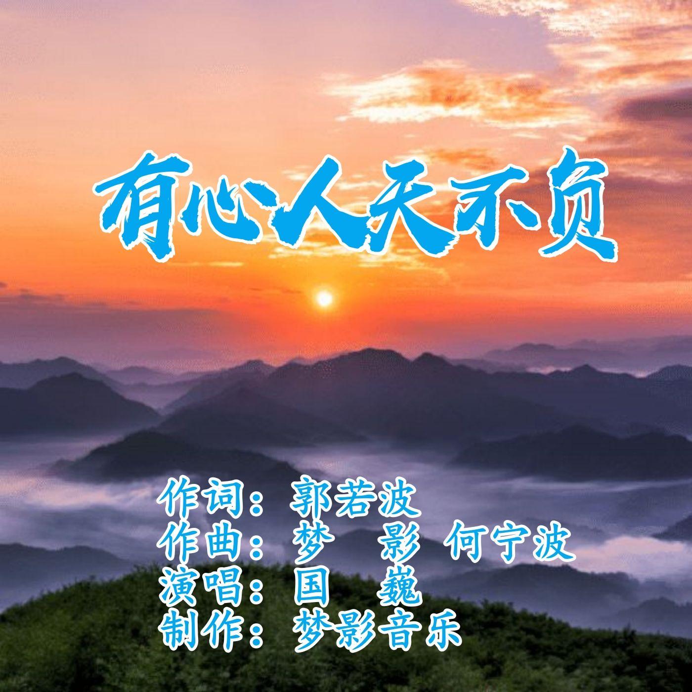 有心人天不负 (伴奏)封面
