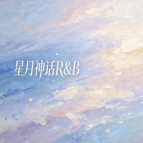星月神话（R&B）封面