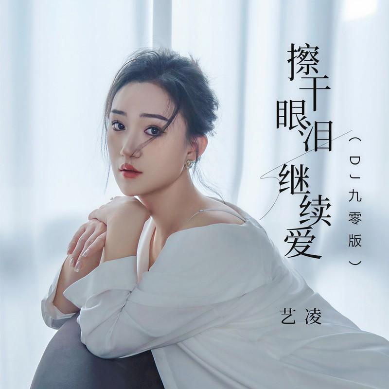 擦干眼泪继续爱 (DJ九零版)封面