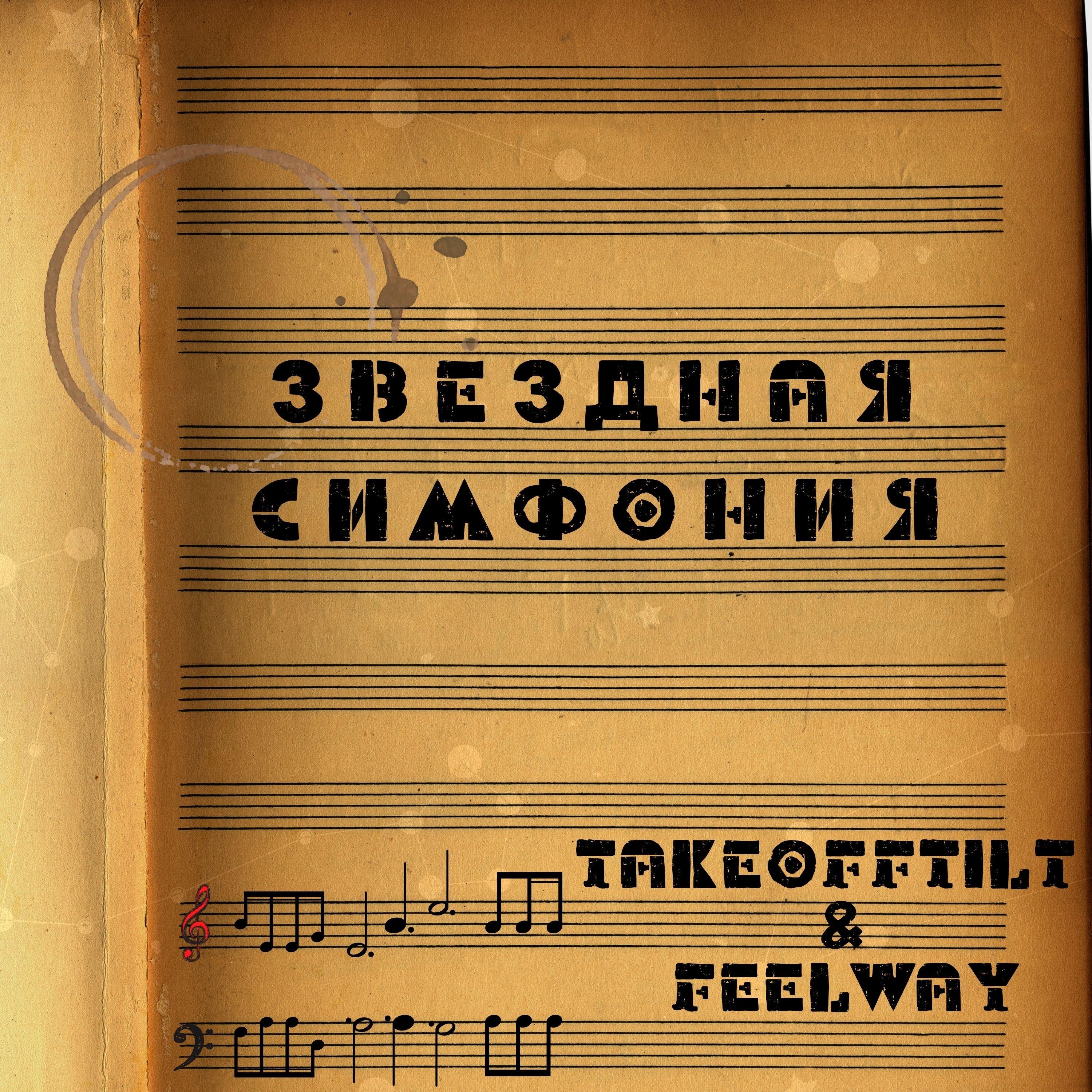 Звездная симфония