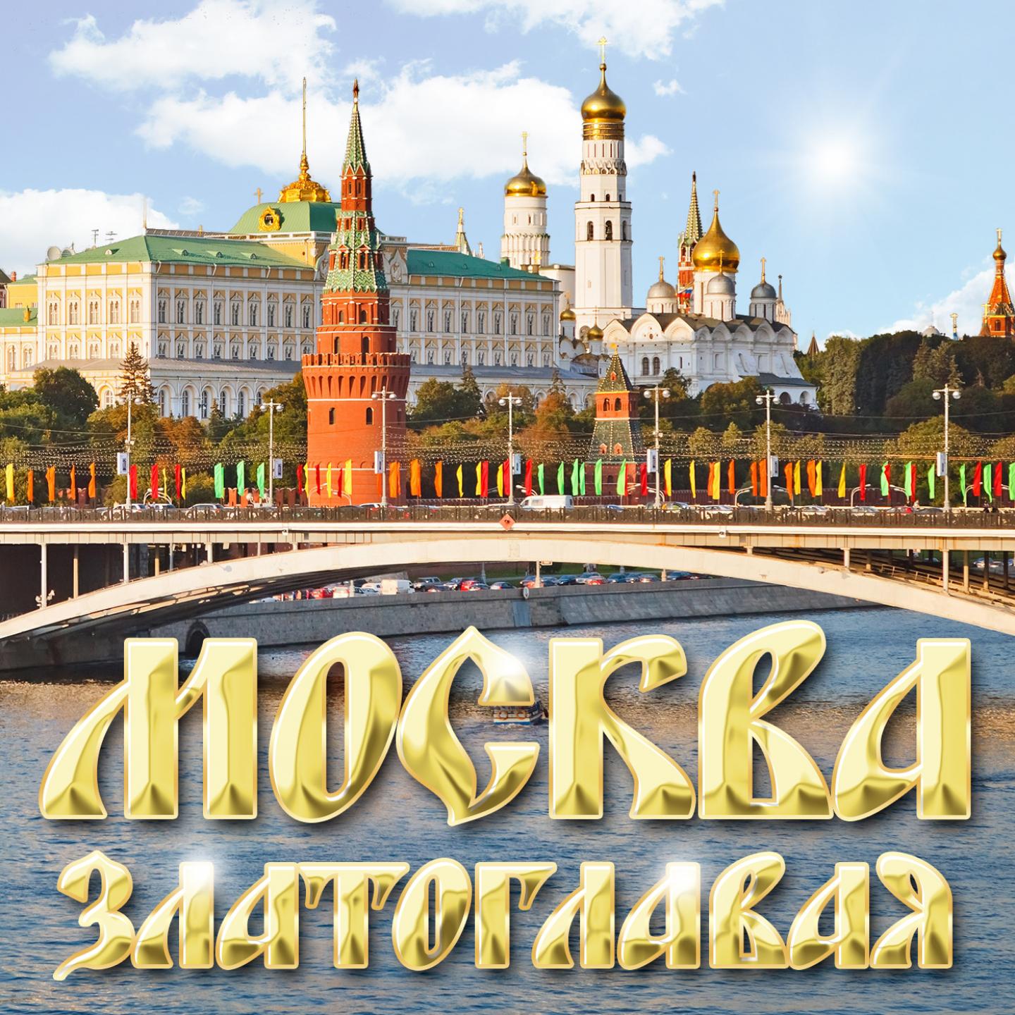 золотая моя москва