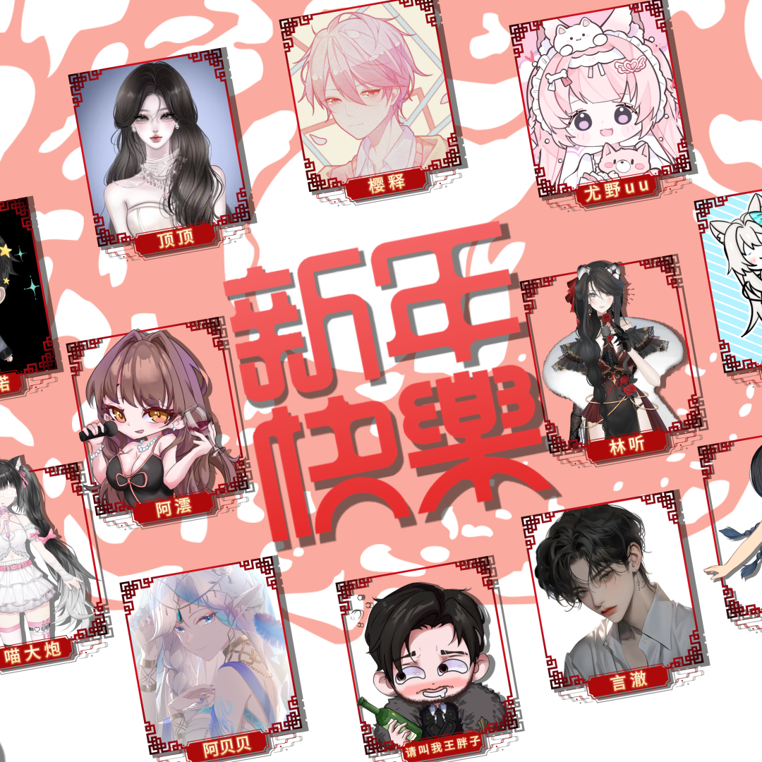 新年快乐 - 阿颖不吃香菜鸭、小郭gogogo、小凝同学、顶顶Diva、尤野uu、小言喝了喝了、贝酱Lucky封面
