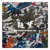 秋空Qiuk - CoryTheWolf-随梦（ 秋空Qiuk remix(Colbert hytwfy Flip)）