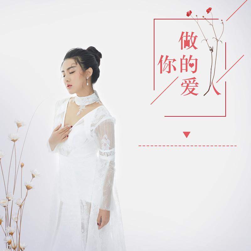 做你的爱人 - 刘萱萱封面