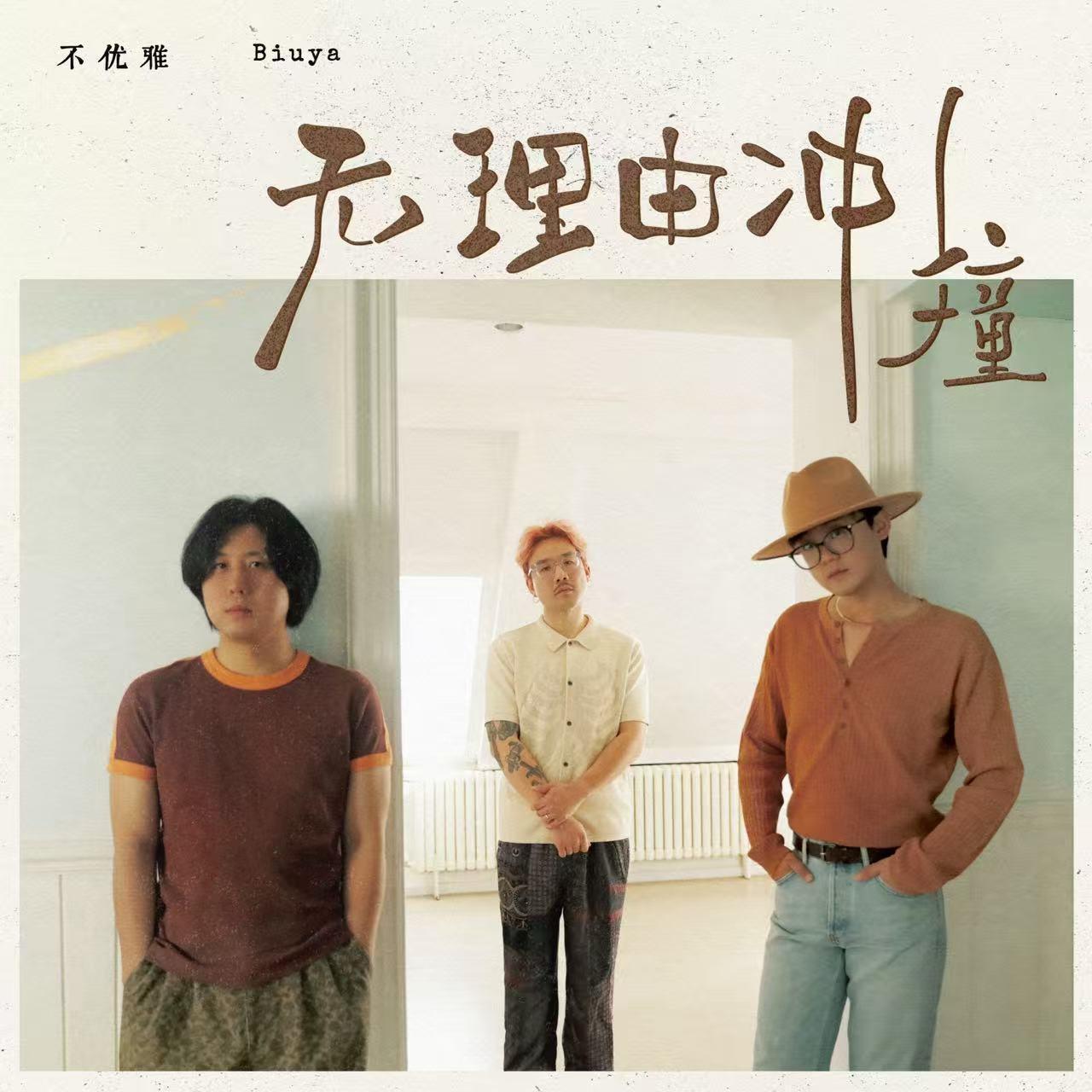 无理由冲撞