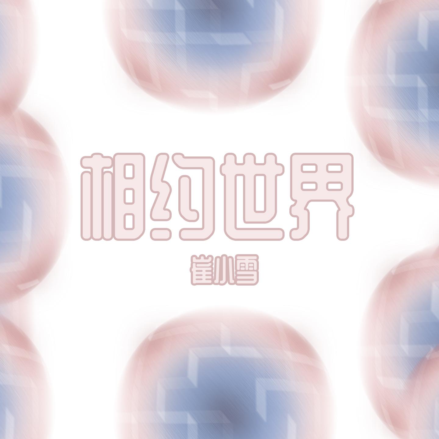 相约世界 - 崔小雪封面