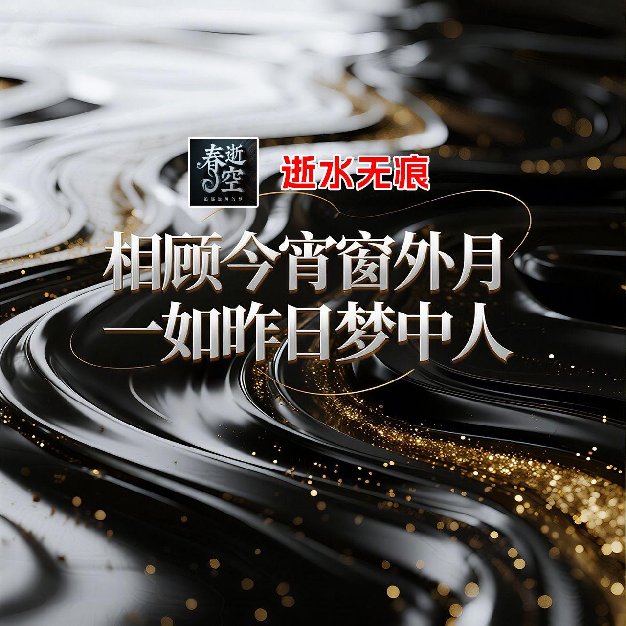 逝水无痕封面