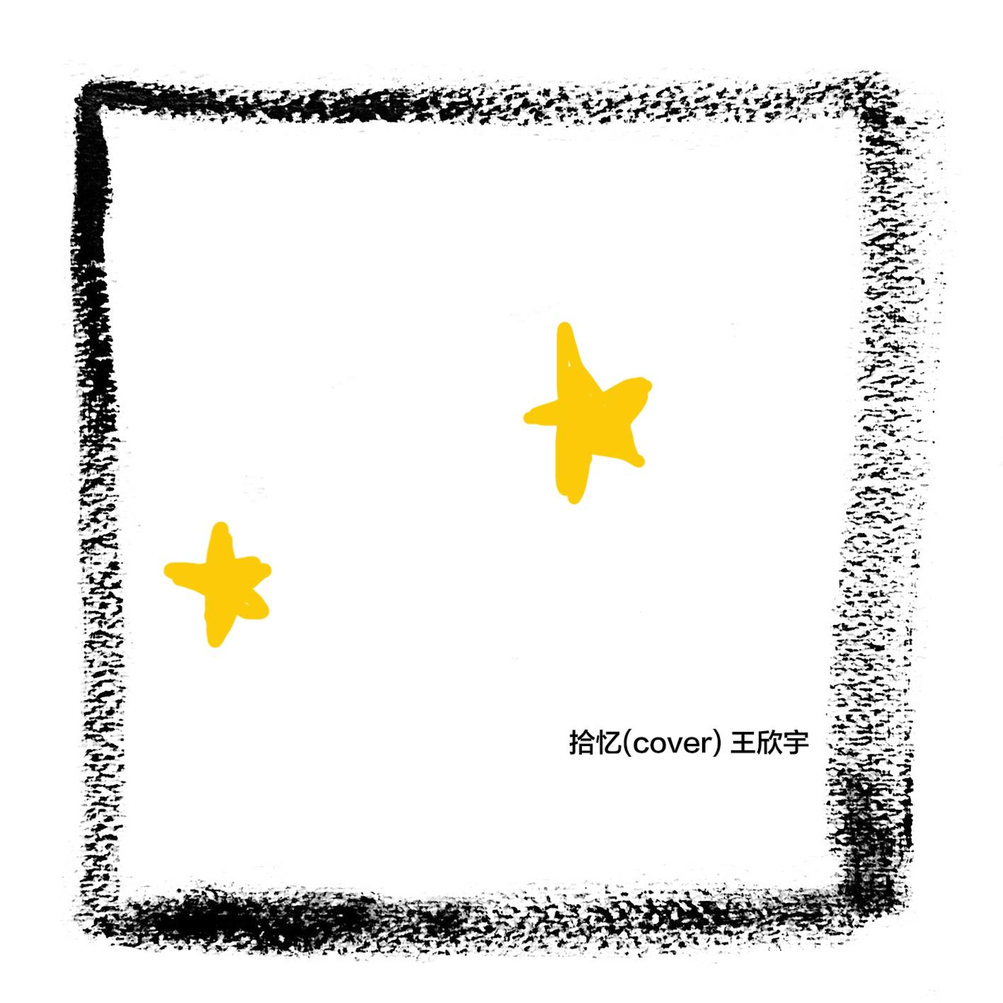 拾忆（翻自 张翰）