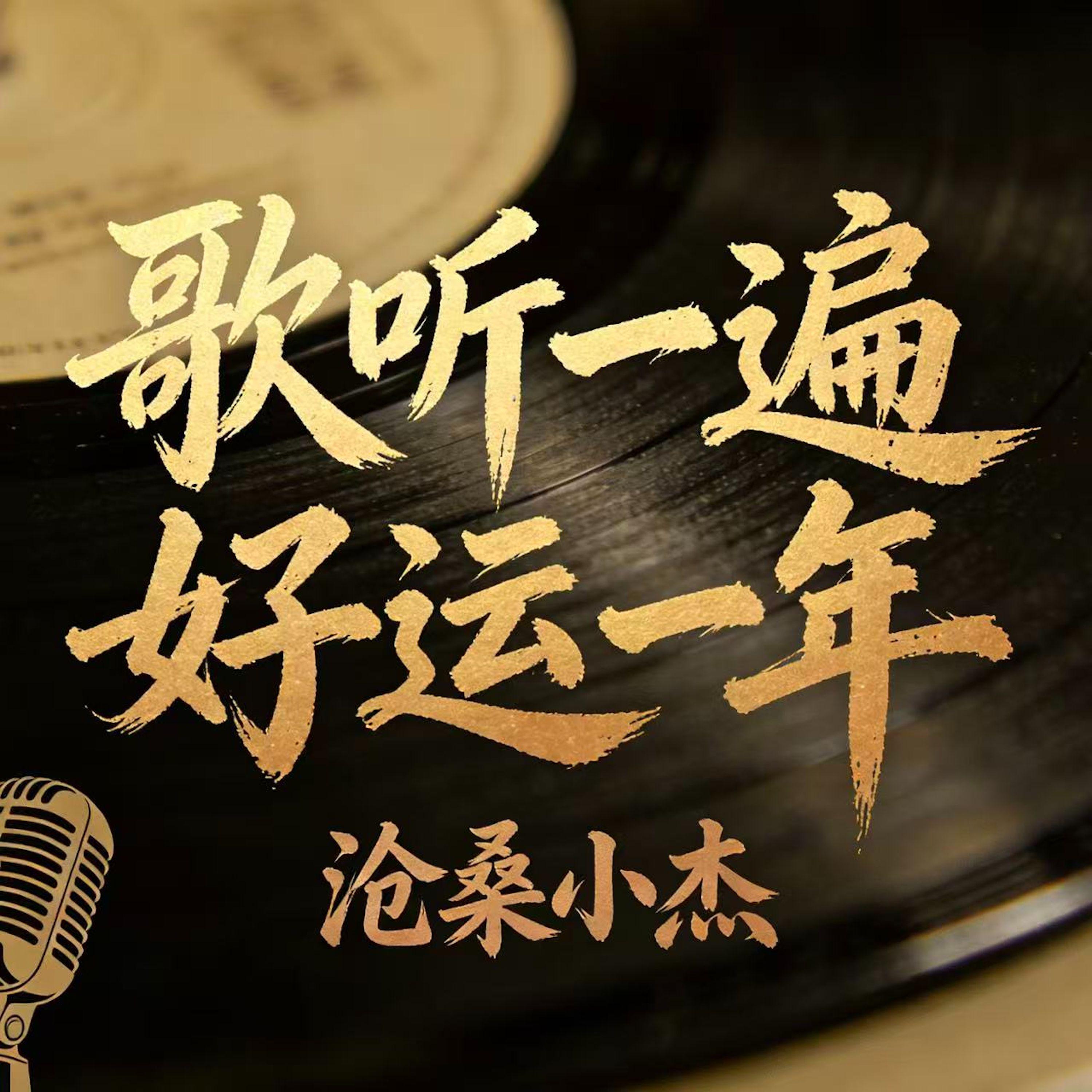 歌听一遍好运一年