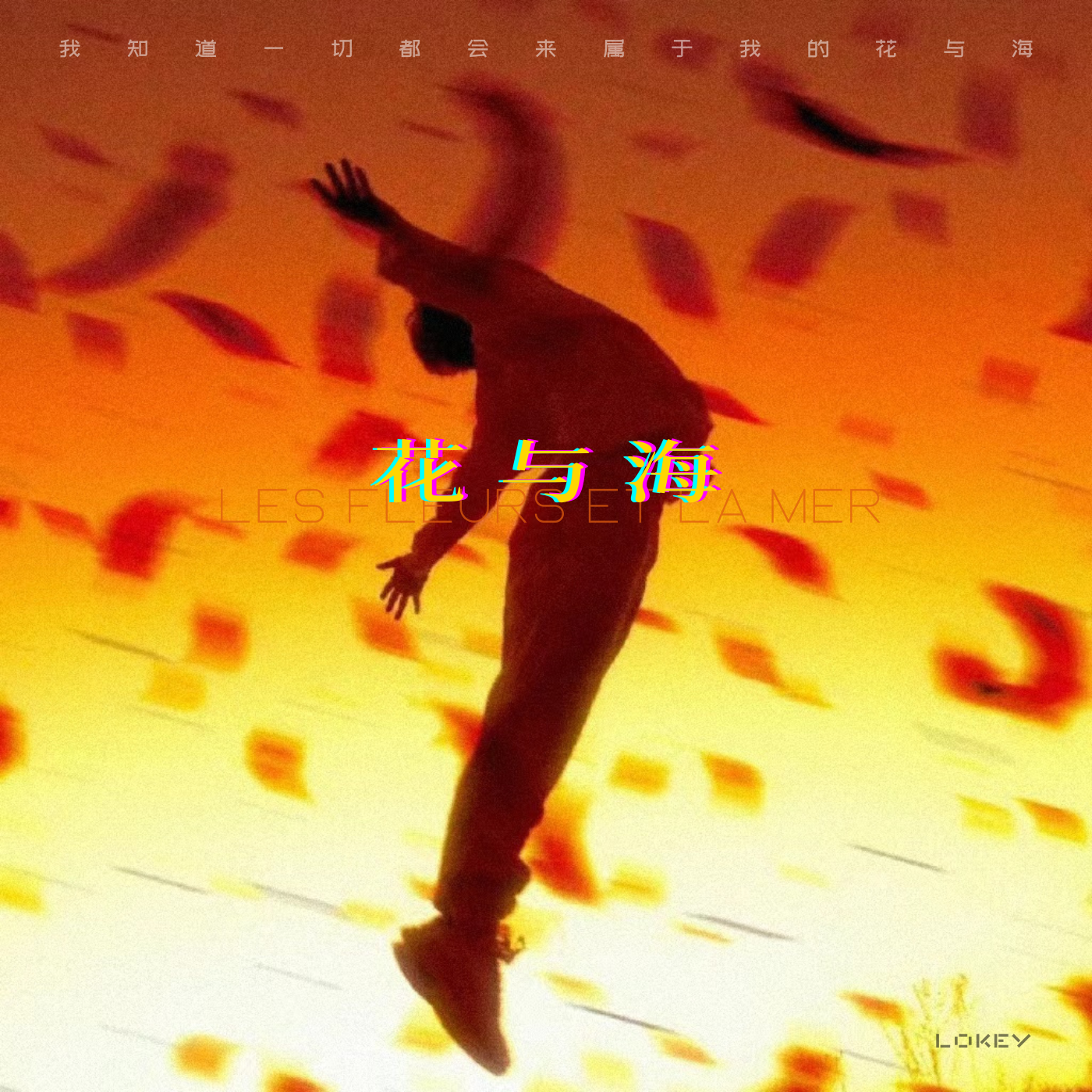 花与海_Lokey陆远_花与海 | 在线播放_花与海歌词_花与海下载 | 网易云音乐