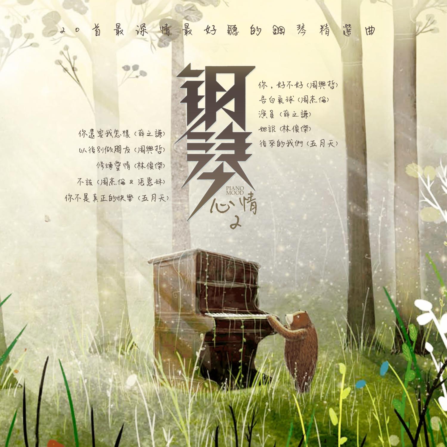 不过失去了一点点 (钢琴版)封面